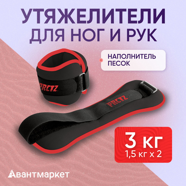 Утяжелители для ног и рук PRCTZ ANKLE&WRIST WEIGHT SET - купить по ...