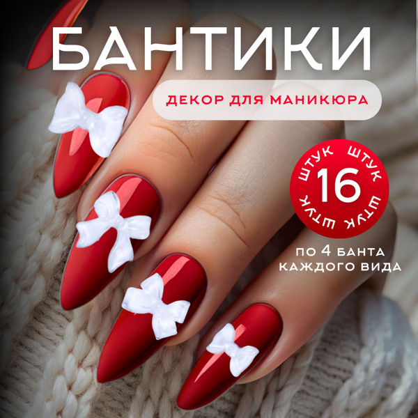 Объемные 3D фигурки бантики для дизайна ногтей. Декор для маникюра ...