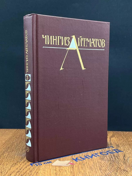 Чингиз Айтматов. Собрание сочинений в трех томах. Том 3 купить на OZON ...