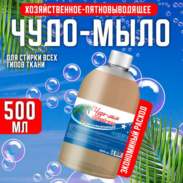 Чудо-мыло китайское пятновыводящее жидкое 500 мл - купить с доставкой ...
