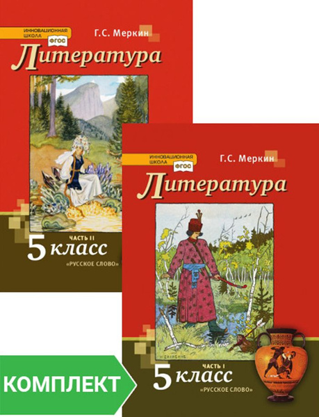 Литература: учебник для 7 класса. Комплект. Части 1-2 | Меркин Геннадий ...