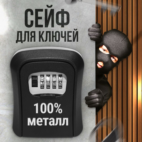 Сейф для ключей, кейбокс купить на OZON по низкой цене (1417332584)