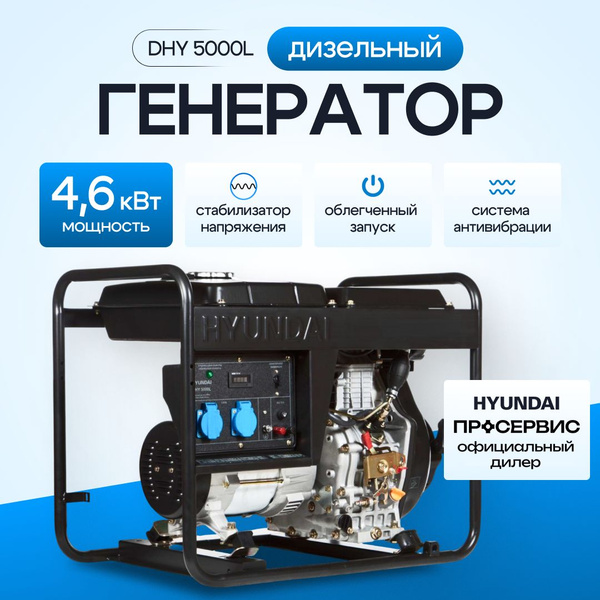 Генератор дизельный Hyundai DHY 5000L 4,6 кВт 230 В, ручной стартер ...
