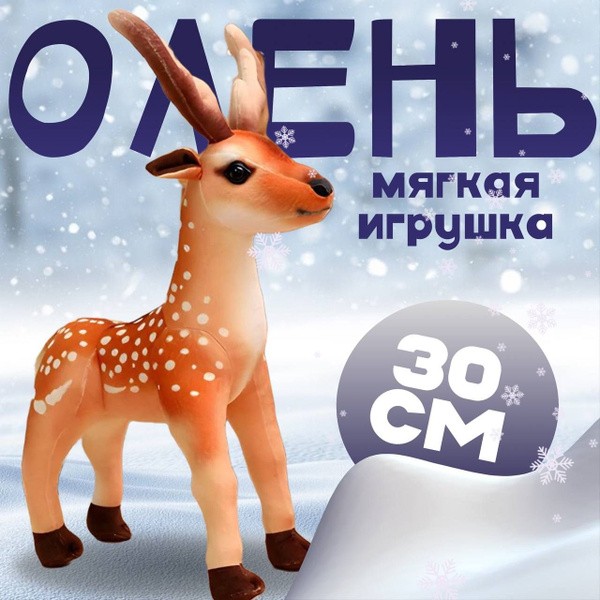 Мягкая игрушка Олень, 30 см - купить с доставкой по выгодным ценам в ...