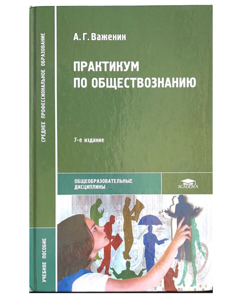 Практикум по обществознанию. Учебное пособие. Важенин купить на OZON по ...