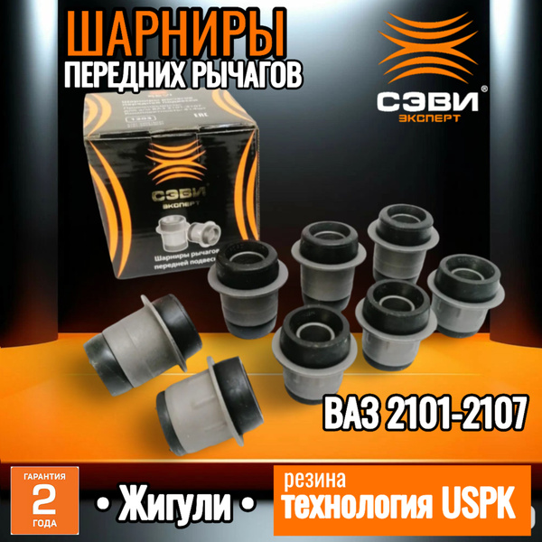 Сайлентблок рычага передней подвески для а/м ваз 2101, 2102, 2103, 2104 ...