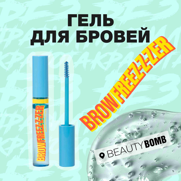 Гель для бровей Beauty Bomb Brow Fixing Gel "Brow Freez-z-zer" тон 01 ...