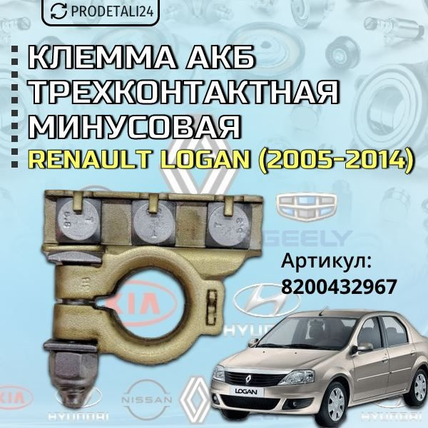 Клемма АКБ трехконтактная минусовая Renault Logan; Артикул : 8200432967 ...