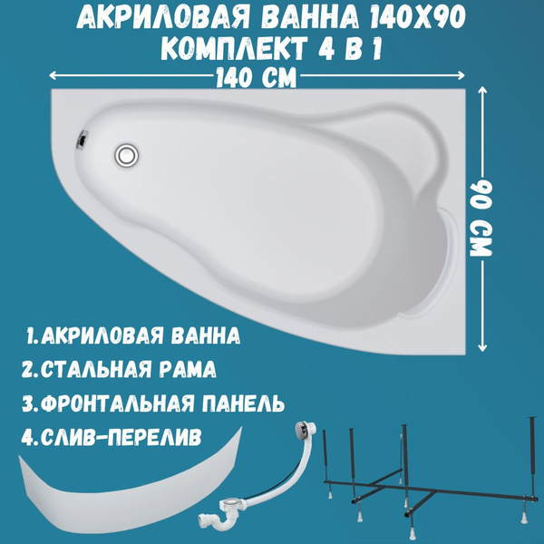 Ванна акриловая 140х90 см 1MARKA LIL в наборе 4 в 1: Асимметричная ...
