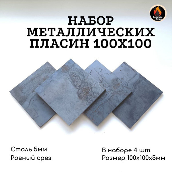 Металлическая пластина 100х100 мм, квадратная, толщина металла 5 мм ...