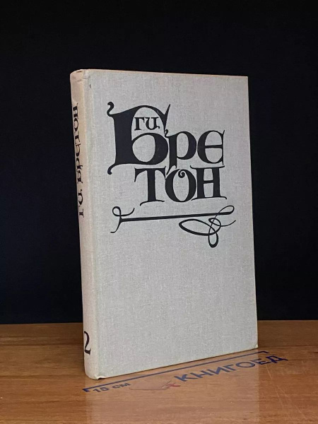 Ги Бретон. Том 2. От Анна де Боже до Марии Туше купить на OZON по ...