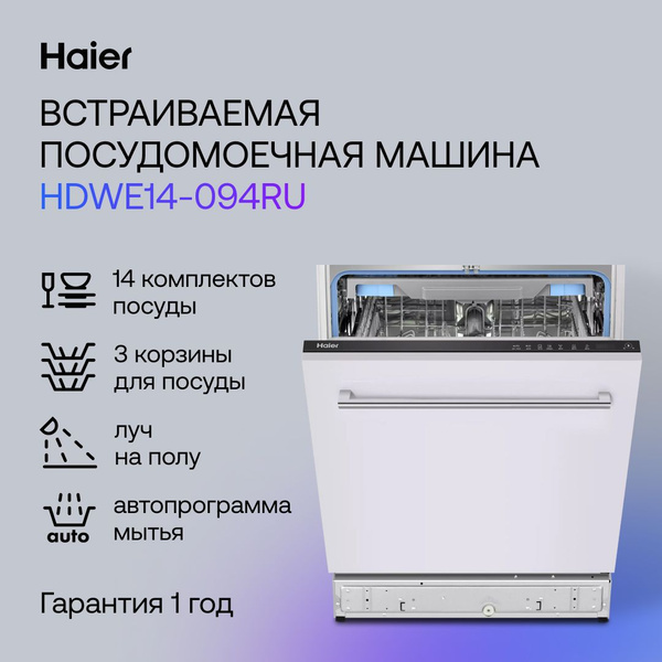 Встраиваемая посудомоечная машина Haier 60см HDWE14-094RU, серебристый ...