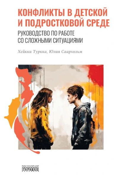 Конфликты в детской и подростковой среде. Руководство по работе со ...