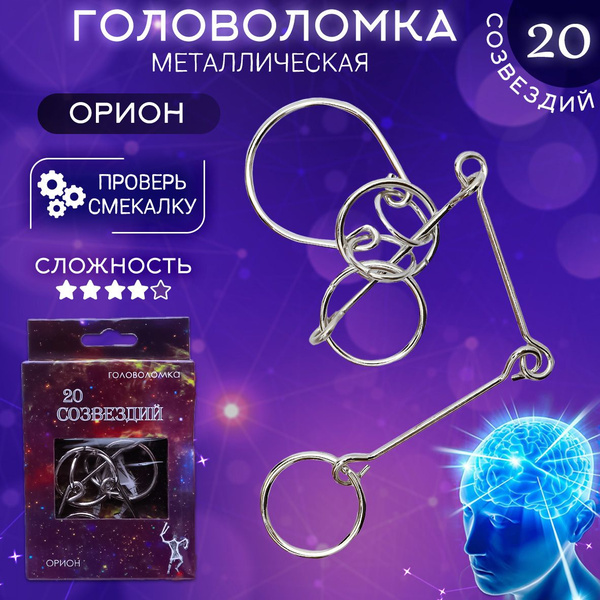 Головоломка металлическая для детей и взрослых 20 Созвездий Орион ...