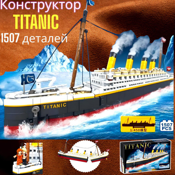 Конструктор Титаник большой корабль из 1507 деталей, для мальчиков и ...