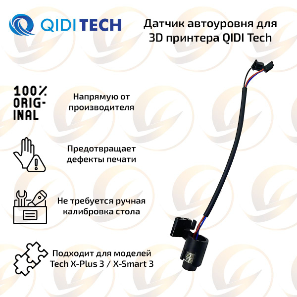 Датчик автоуровня для 3D принтера QIDI Tech X-Plus 3 / X-Smart 3 ...