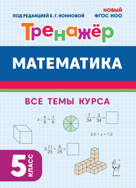 Лысенко Ф.Ф. Математика. Тренажёр 5-й класс. 2-е издание ЛЕГИОН ...