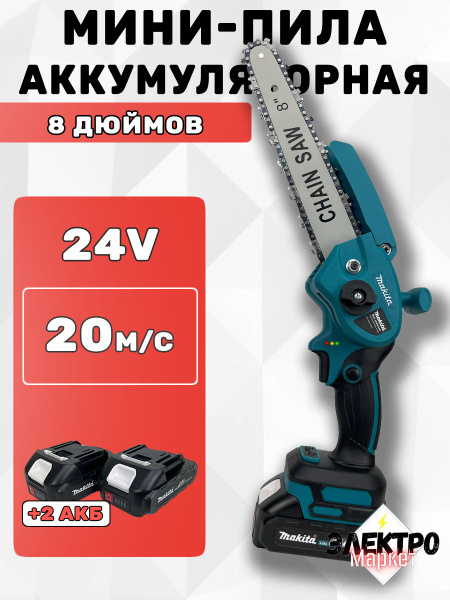 Пила Аккумуляторная (Сучкорез) Макита 24V, 8 дюймов(200мм), 4AH, 2АКБ ...