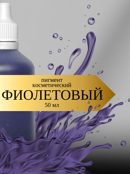Косметический пигмент краситель для мыла Турция 50 мл - купить с ...