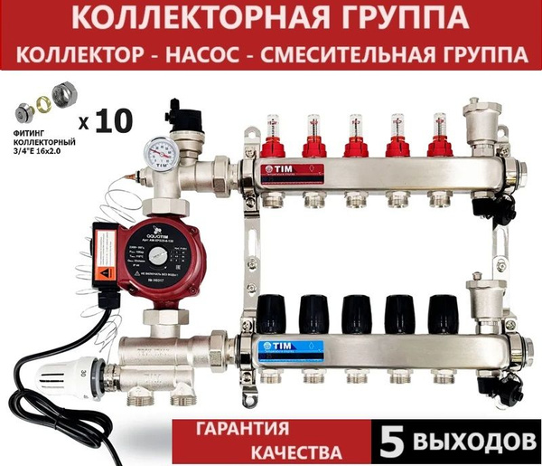 Комплект для теплого пола на 5 выхода Коллектор на 5 контура Насос ...