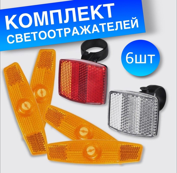 Светоотражатели (катафоты) велосипедные - купить с доставкой по ...