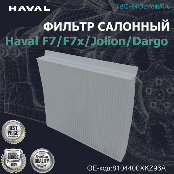 Фильтр салонный Haval F7/F7x/Jolion/Dargo - купить по выгодным ценам в ...