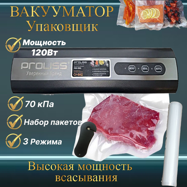 Вакуумный упаковщик сувид 120Вт, в наборе рифленые пакеты для хранения ...