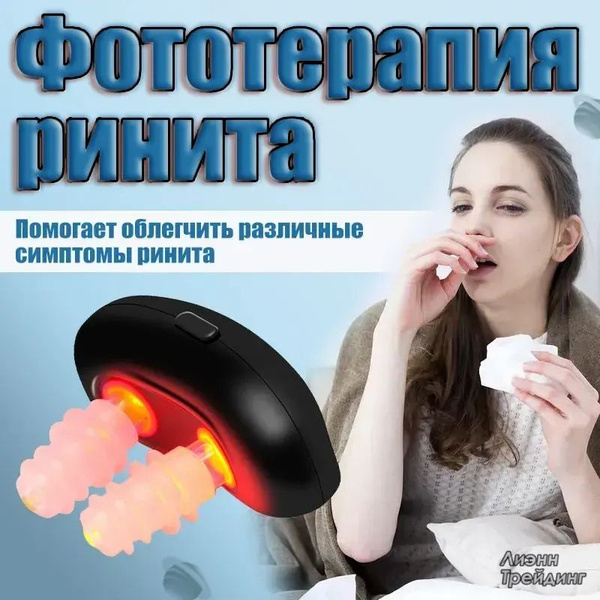 Аппарат для физиотерапии от ринита, аллергии и насморка,Световая волна ...