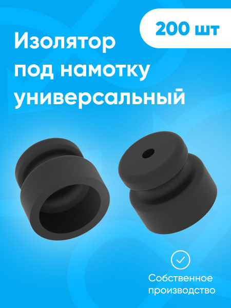 Изолятор под намотку для открытой ретро проводки, для электропастуха ...