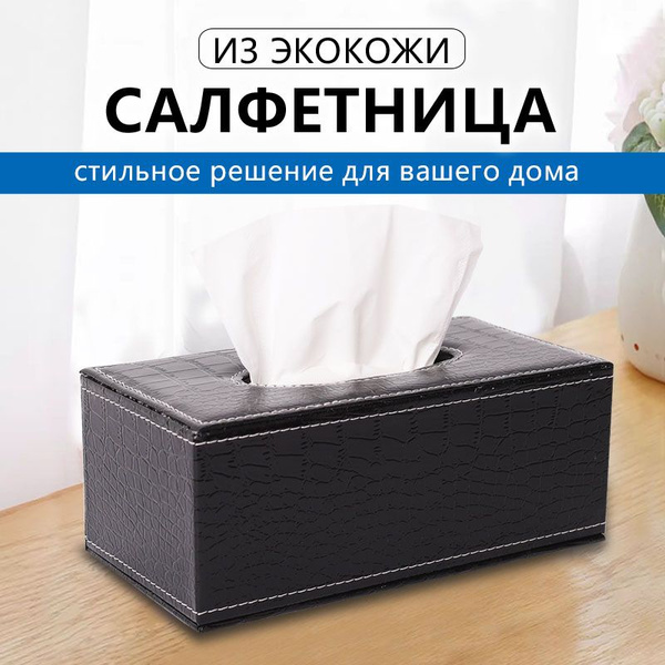Салфетница интерьерная из экокожи, материал - Экокожа купить c ...