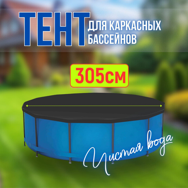 Укрывная пленка для бассейна, 305х305 см - купить с доставкой по ...