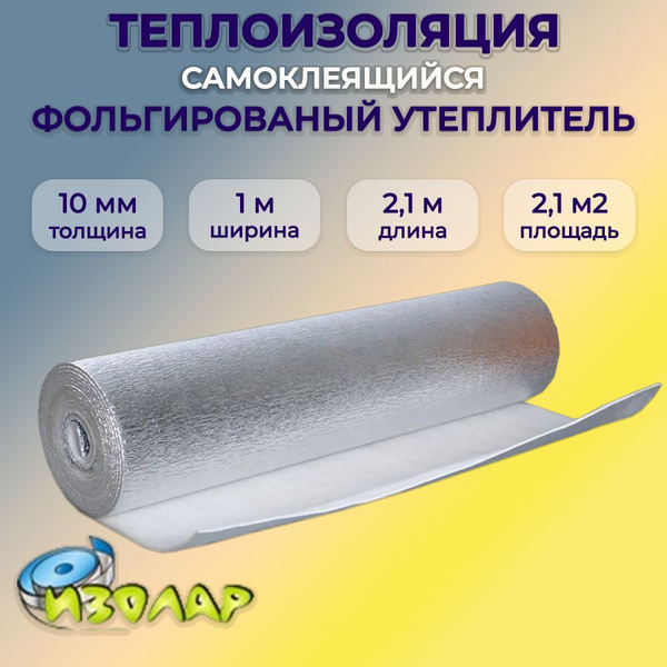 Самоклеящаяся теплоизоляция фольгированная 10мм, 2,1м2 ...