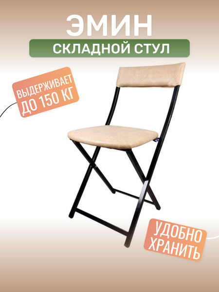 Складной стул Эмин на металлическом каркасе, с мягкой спинкой и ...