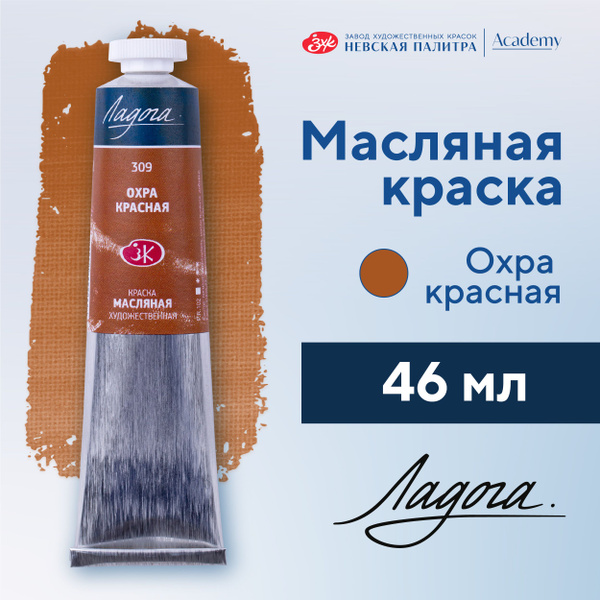 Краска масляная художественная Невская палитра Ладога, 46 мл, охра ...