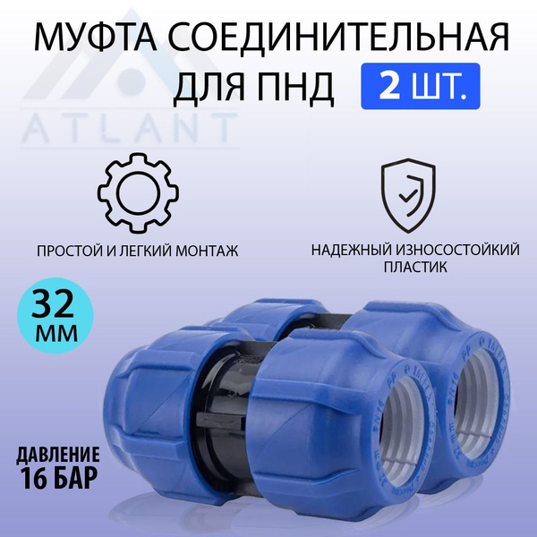 Муфта/ фитинг соединительная сантехническая D32 для труб ПНД, отопления ...