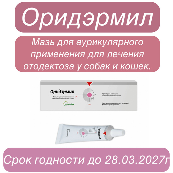 ОРИДЕРМИЛ (Oridermyl) для лечения отодектоза собак и кошек ...
