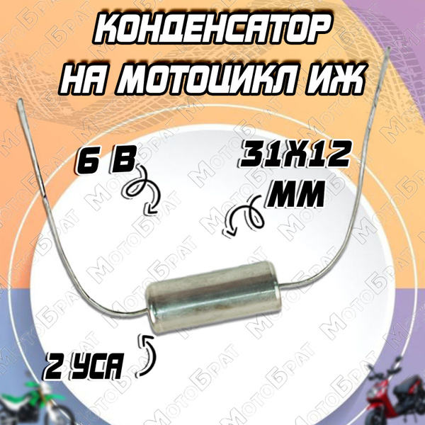 Конденсатор 6В на мотоцикл типа Иж купить c доставкой на OZON по низкой ...