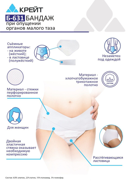 Бандаж при опущении органов малого таза, Крейт, №3, белый - купить с ...