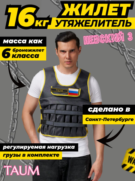 Жилет-утяжелитель спортивный TAUM "НЕВСКИЙ-3" с грузами 16 кг, с ...