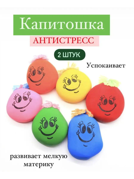 Капитошка мялка антистресс 2 шт - купить с доставкой по выгодным ценам ...