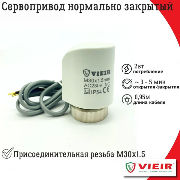 Сервопривод нормально закрытый, термоэлектрический VIEIR, 230V, М30х1.5 ...