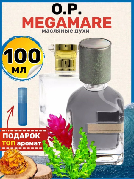 Духи масляные Megamare Мегамаре парфюм мужские женские - купить с ...