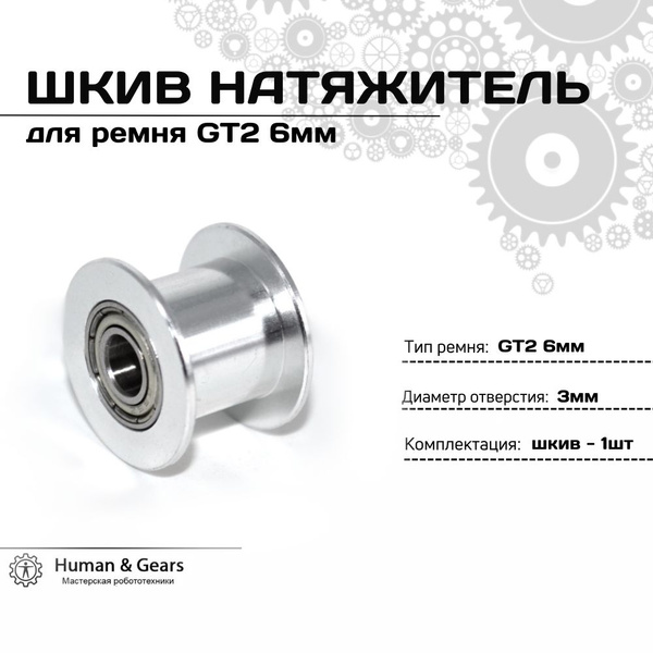 Шкив натяжитель (натяжной ролик) гладкий для ремня GT2 6мм вал 3мм ...