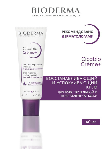 CICABIO Восстанавливающий и заживляющий крем, 40 мл - купить с ...