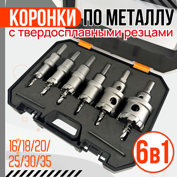 Коронки по металлу, 6 предметов (16-35мм). Набор. купить на OZON по ...