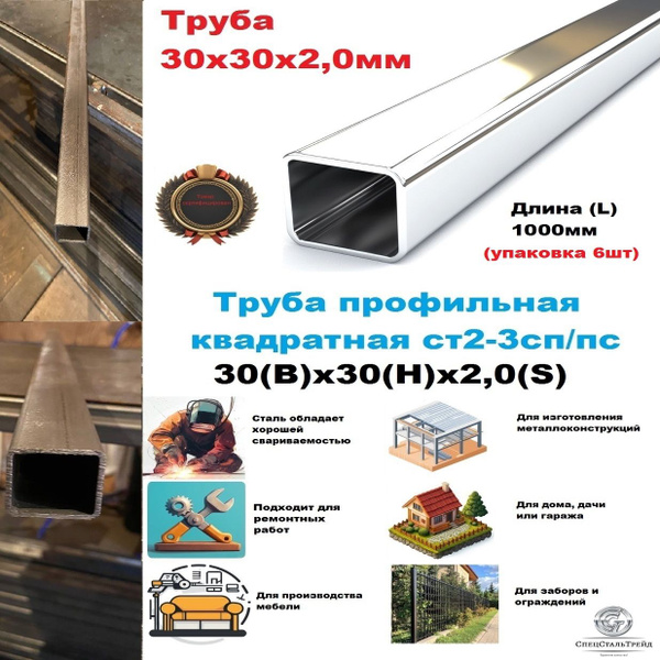 Труба стальная профильная квадратная 30х30х2,0 - 1000мм (6шт) купить на ...