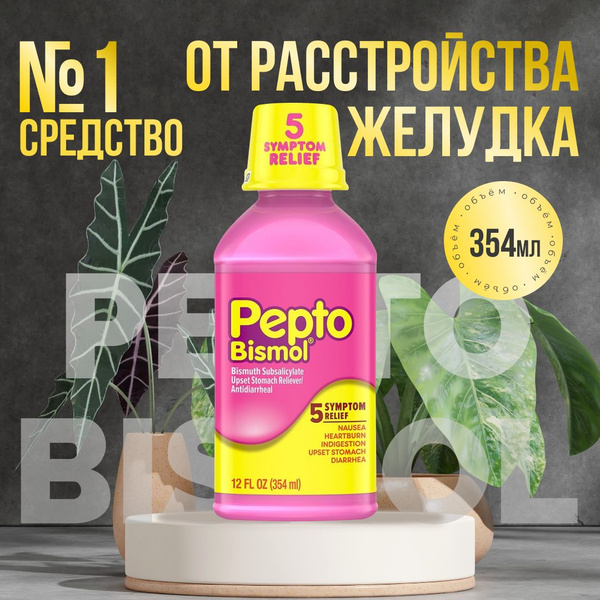 Средство от расстройства желудка Пепто Бисмол 354 мл / Pepto Bismol 12 ...