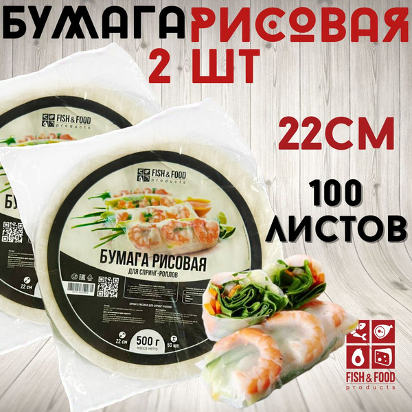 Рисовая бумага 100 л 22см , 1 кг Бумага рисовая 2 пачки по 50 листов ...
