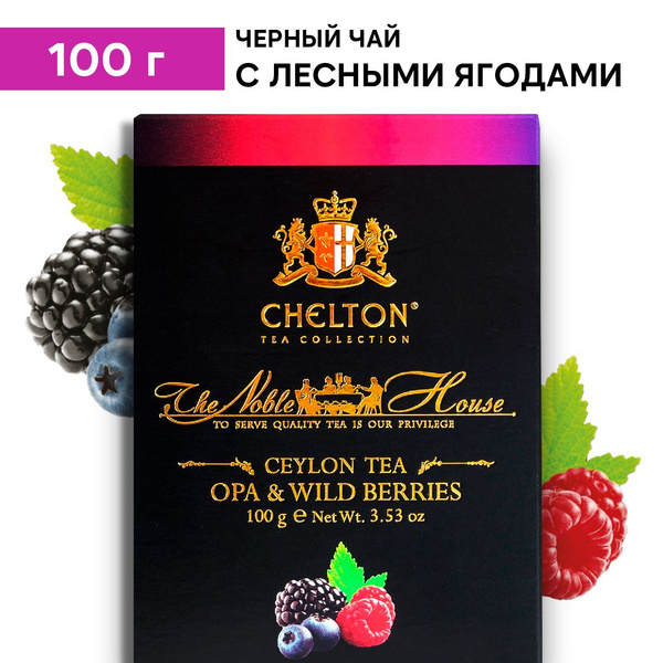 Чай черный листовой с лесными ягодами Chelton Благородный дом, 100 г ...