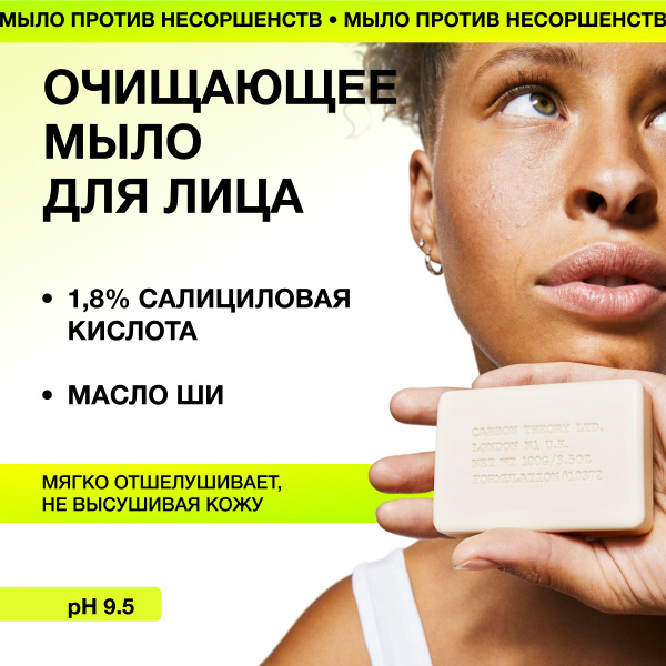 CARBON THEORY Мыло для лица с салициловой кислотой от прыщей и черных ...